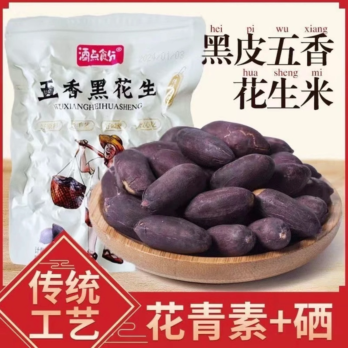 【酒点食分五香黑花生慢烤黑果仁】休闲零食酥脆可口