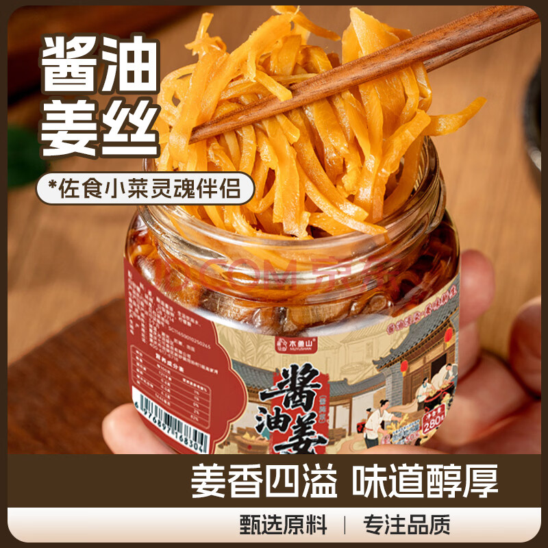 【木鱼山酱油姜丝280g】腌制减辣生姜泡仔姜芽酱汁姜丝酱菜泡菜