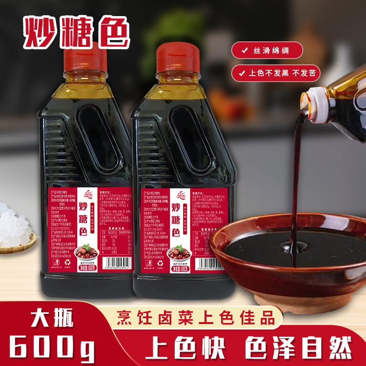 【炒糖色600g】烹饪卤菜上色佳品上色快色泽自然丝滑绵绸不发苦