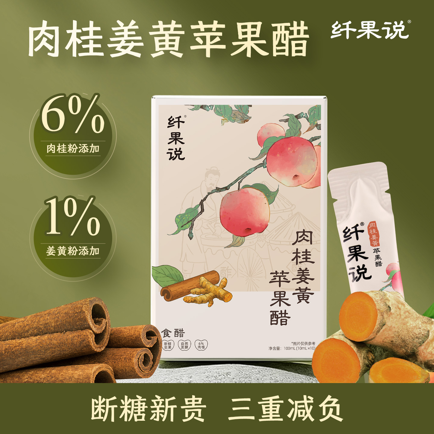 【抖音禁售-尽快下架】纤果说肉桂姜黄苹果醋酿造食醋健康元气