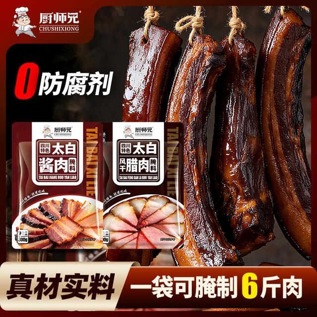 【一袋做6斤】厨师兄太白酱肉腌料风干腊肉料地道