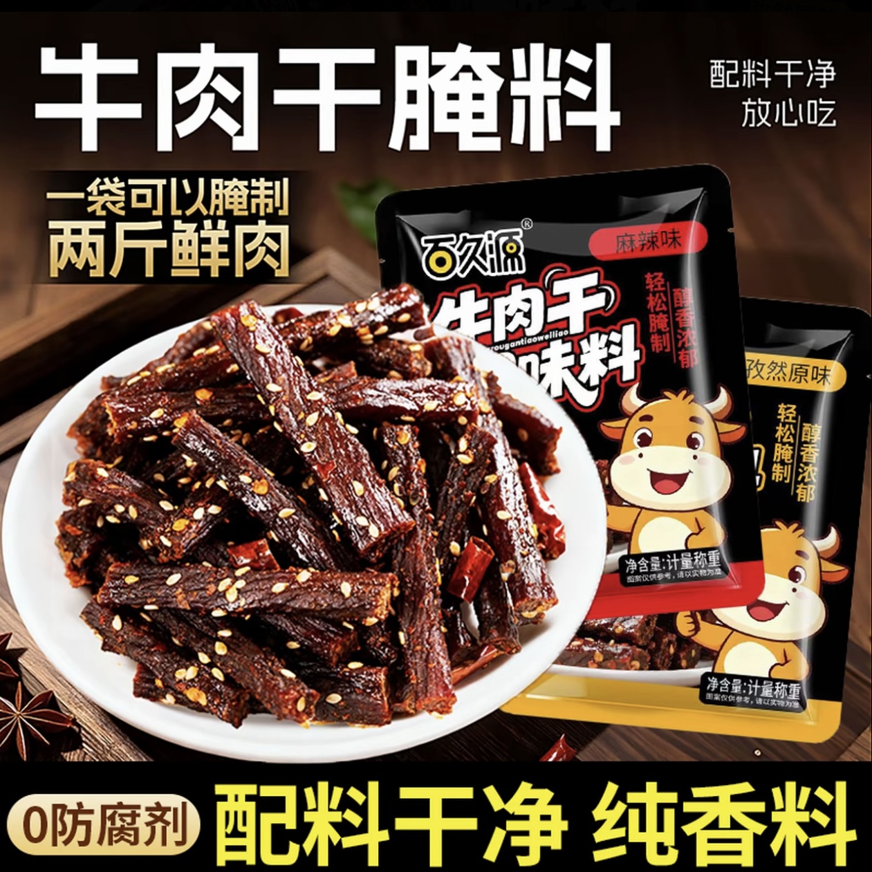 【自制牛肉干调料】百久源风干牛肉调料牛肉腌料【25年12月产】