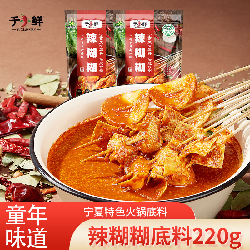 【于小鲜辣糊糊底料220g】宁夏特色火锅底料童年味道家庭聚餐必备