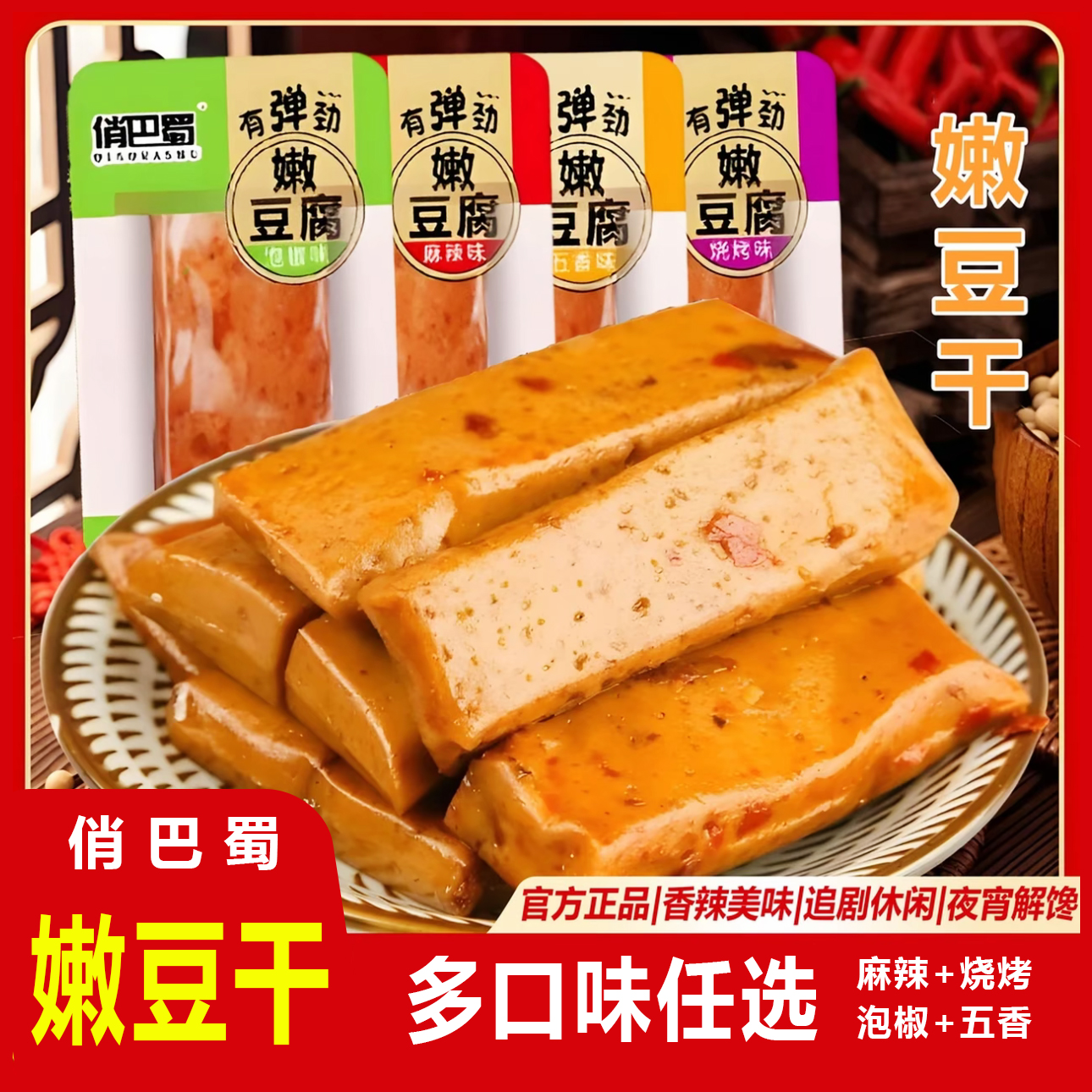 俏巴蜀Q弹手磨嫩豆干五香麻辣烧烤多口味休闲办公小零食开袋即食