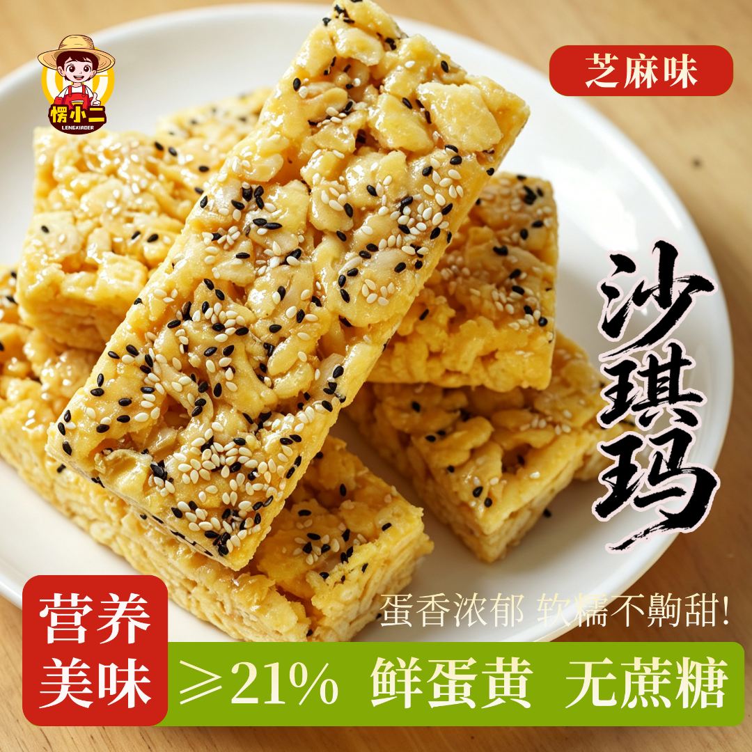 愣小二手工蛋黄芝麻沙琪玛蔓越莓巴旦木萨其马早餐办公休闲小零食