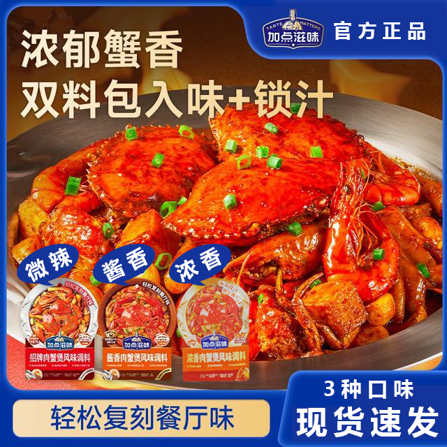 【肉蟹煲】加点滋味肉蟹煲风味调料虾煲鸡爪鸡翅酱料
