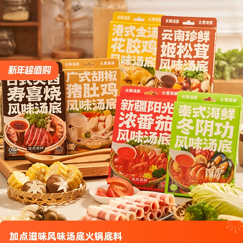 【加点滋味风味汤底6种口味】火锅底料多种选择满足不同需求