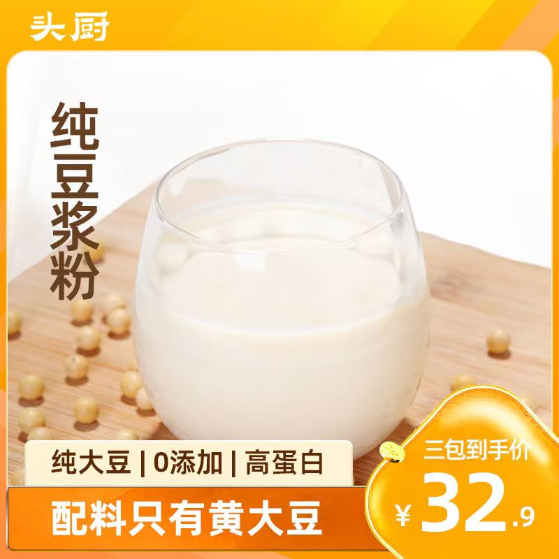 【头厨纯豆浆粉】纯大豆0添加高蛋白营养早餐速溶饮品