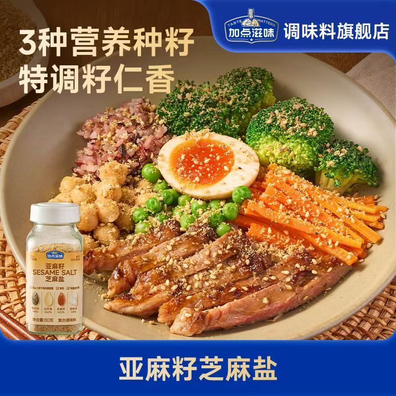【加点滋味亚麻籽芝麻盐80克】调味料营养健康适合家庭日常烹饪