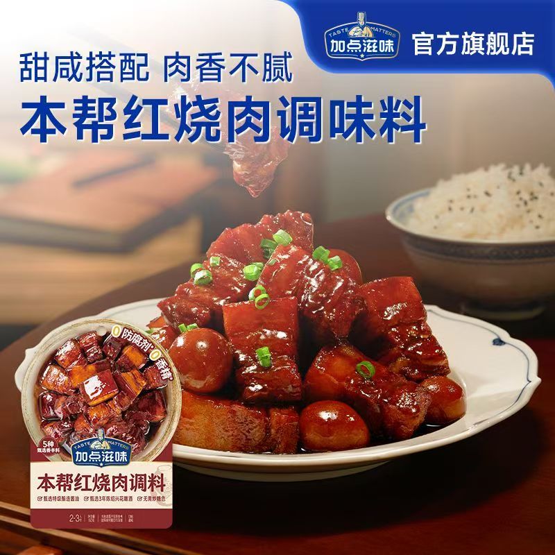 【加点滋味本帮红烧肉调料50g】调味料甜咸搭配肉香不腻