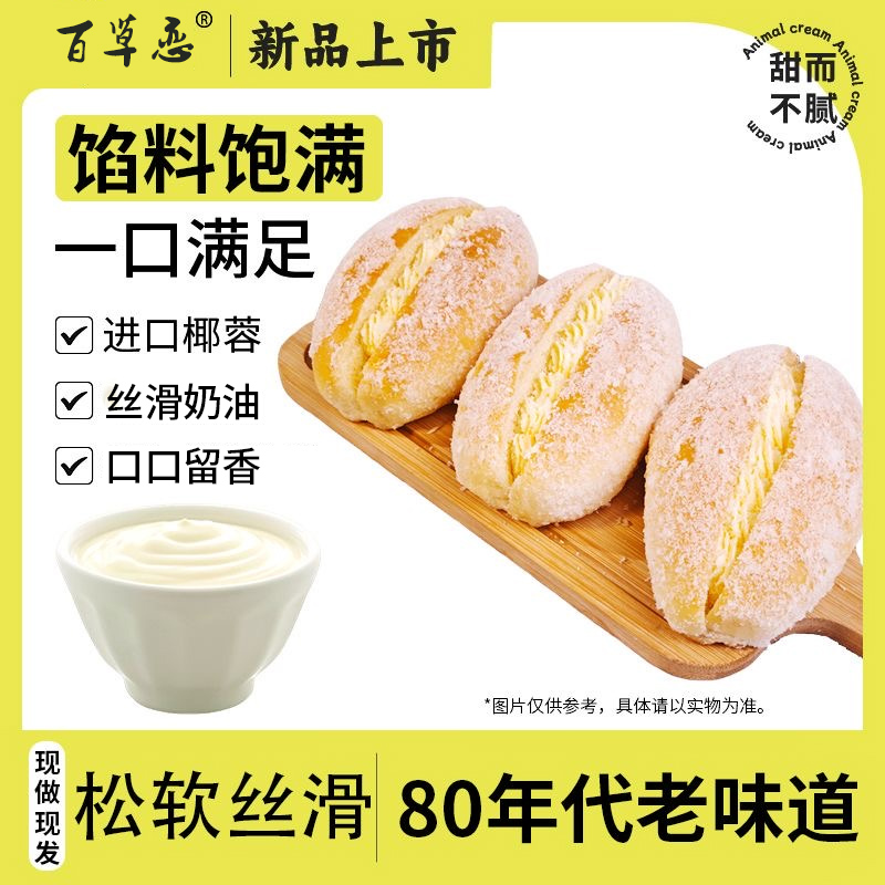 【新品上市】百草恋椰蓉奶油面包3个装馅料饱满一口满足