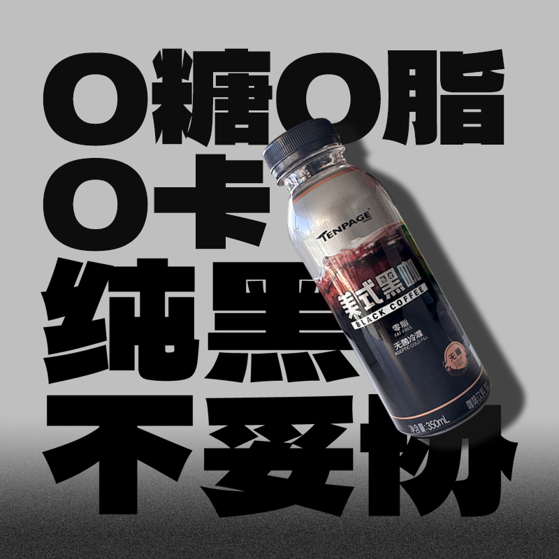 【TENPAGE美式黑咖啡350ML】纯黑无糖零脂冷萃咖啡健身人群提神醒