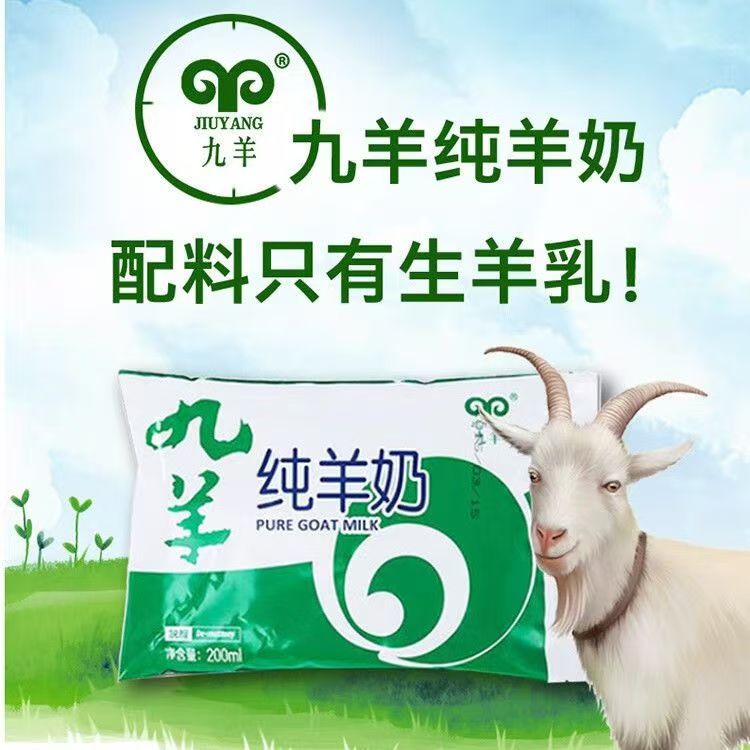 【九羊纯牛奶200ml】纯正生羊乳营养健康