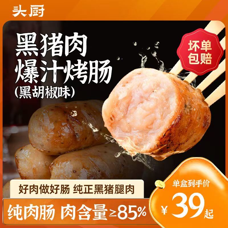 头厨黑猪肉爆汁烤肠黑胡椒味爆汁好肉肠精选肉0添加醇香烤肠脆香