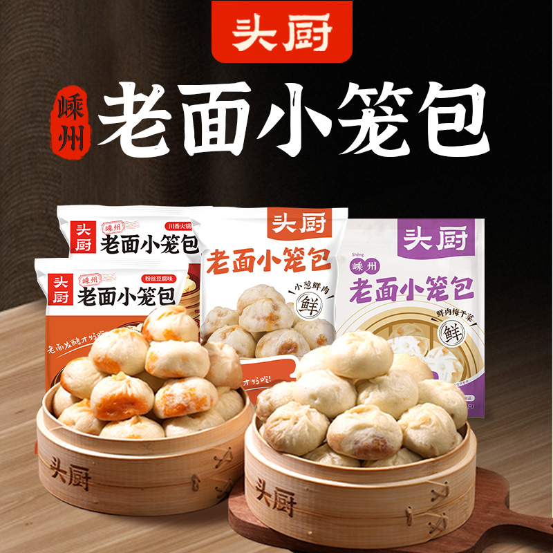 【头厨老面小笼包】传统手工早餐速冻点心125g多口味包子包邮