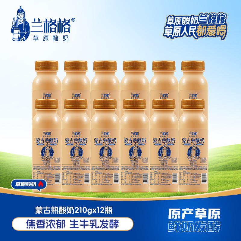 【兰格格】蒙古熟酸奶210g草原酸奶焦香浓郁主牛乳发酵鲜奶发