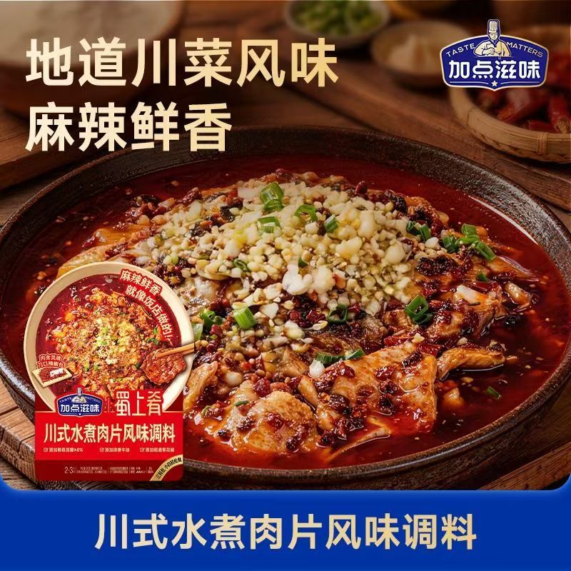 【加点滋味蜀上香川式水煮肉片风味调料】地道川菜麻辣鲜香