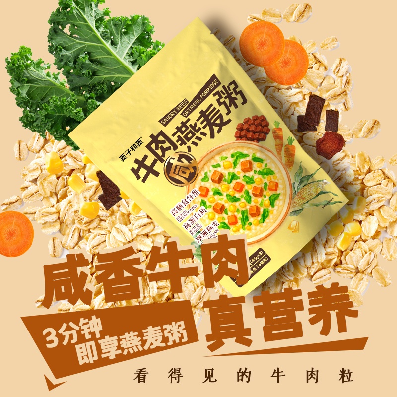 麦子和麦牛肉咸燕麦粥360g内含8包饱腹好吃冲泡早餐下午茶