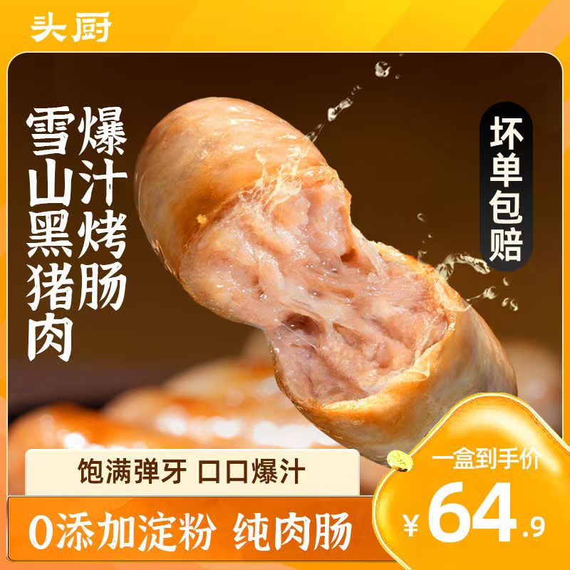 【头厨雪山黑猪烤肠8根400g】纯肉肠无淀粉爆汁弹牙家庭美食