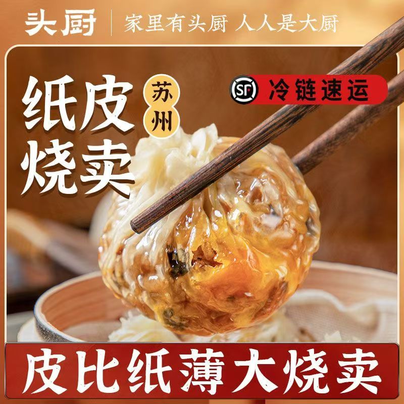 【头厨纸皮烧卖】苏州特色美食皮薄馅大传统点心