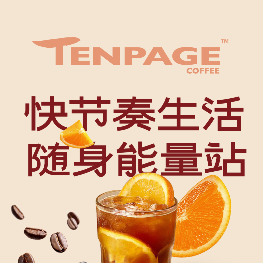TENPAGES十页咖啡意式浓缩咖啡榛果香草风味咖啡液30颗/桶装