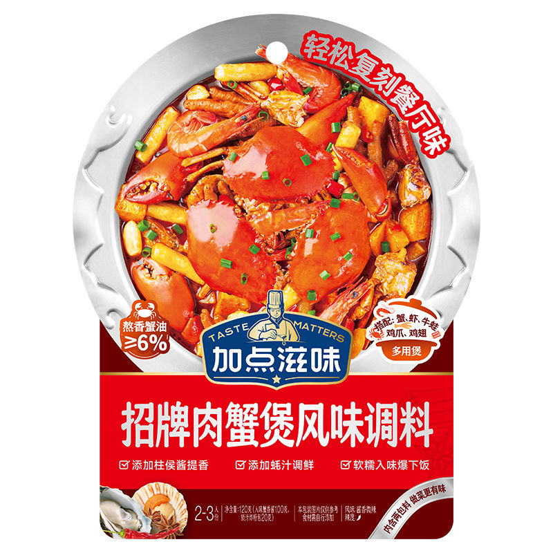 【加点滋味招牌肉蟹煲风味调料120g】调味料鲜美入味家庭聚餐必备