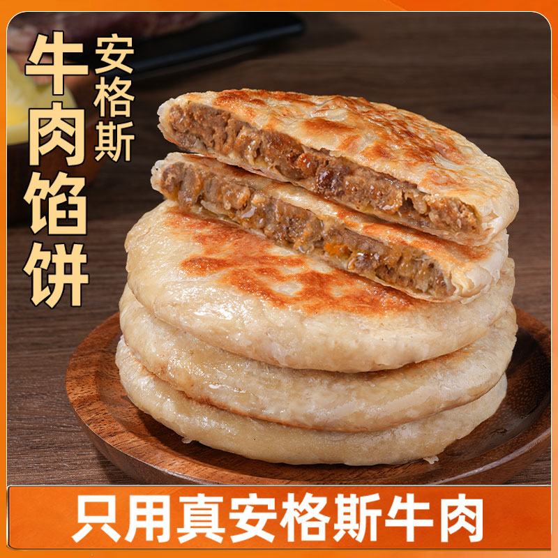 【头厨安格斯牛肉馅饼10个】传统美食真材实料家庭必备