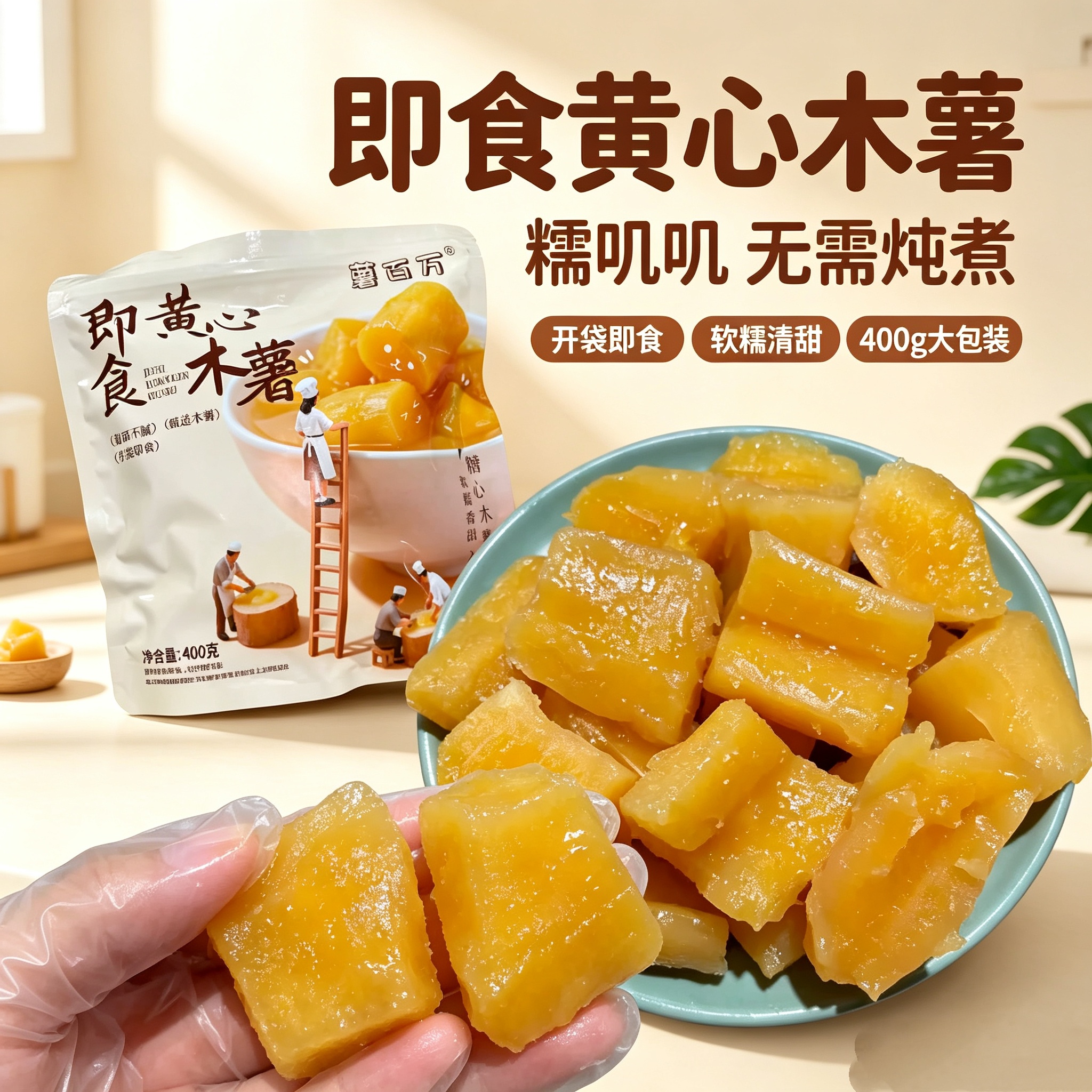 薯百万【独立包装】黄心木薯粉糯清甜即食甜品糖水免煮代餐零食