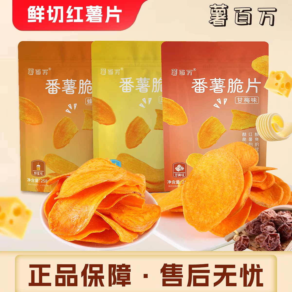 控价-薯百万芝士甘梅【不一样的红薯片】蜂蜜大份量原切酥脆