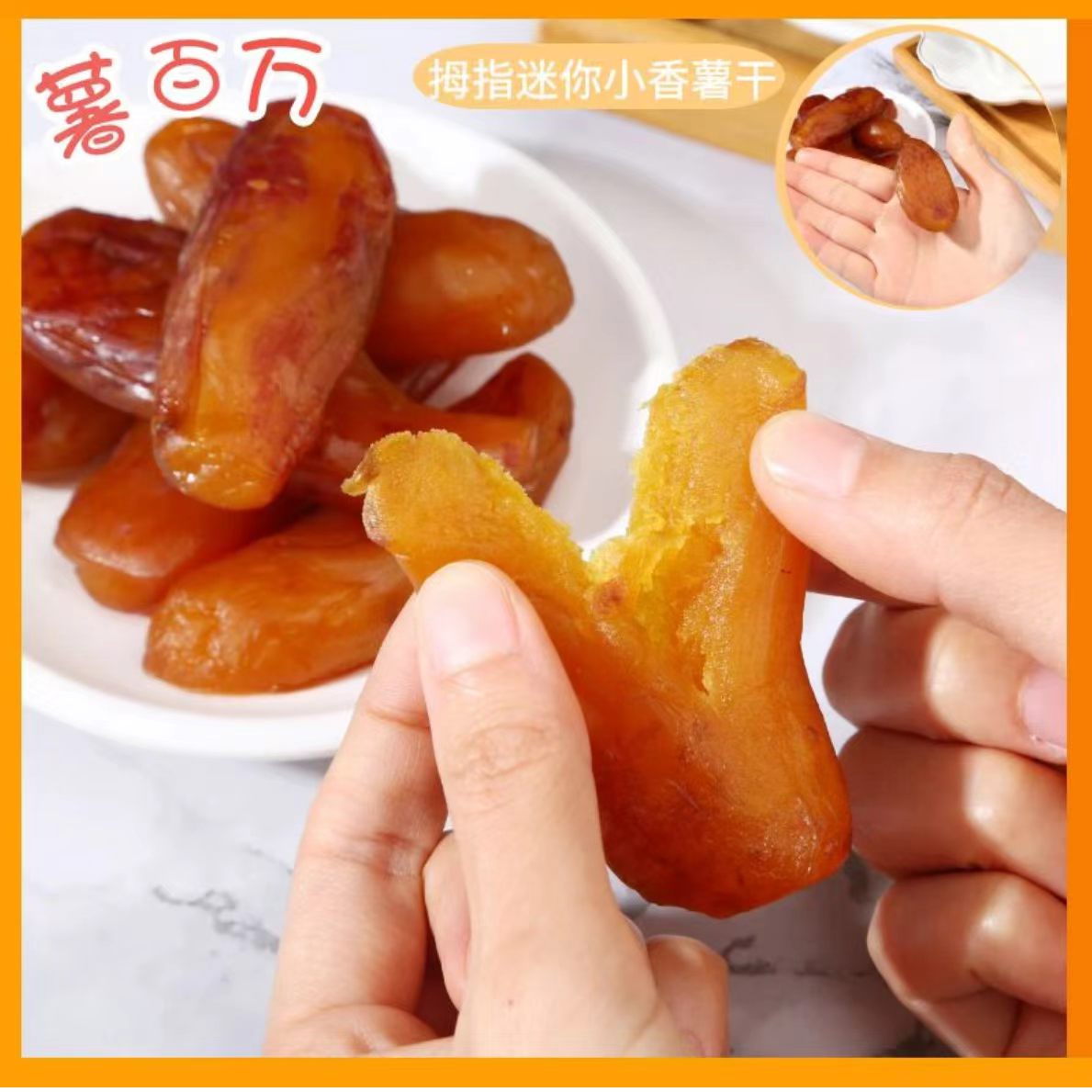 薯百万拇指小香薯干粗粮带皮红薯解馋零食地瓜干软糯香甜200g/袋