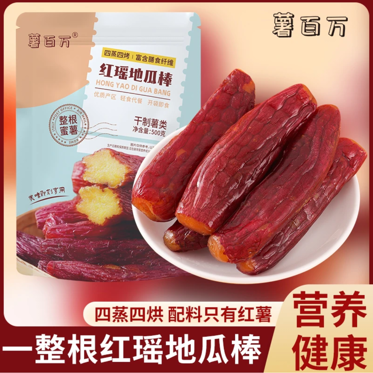 薯百万【正宗红瑶地瓜棒一斤装】整根带皮红薯干即食零食