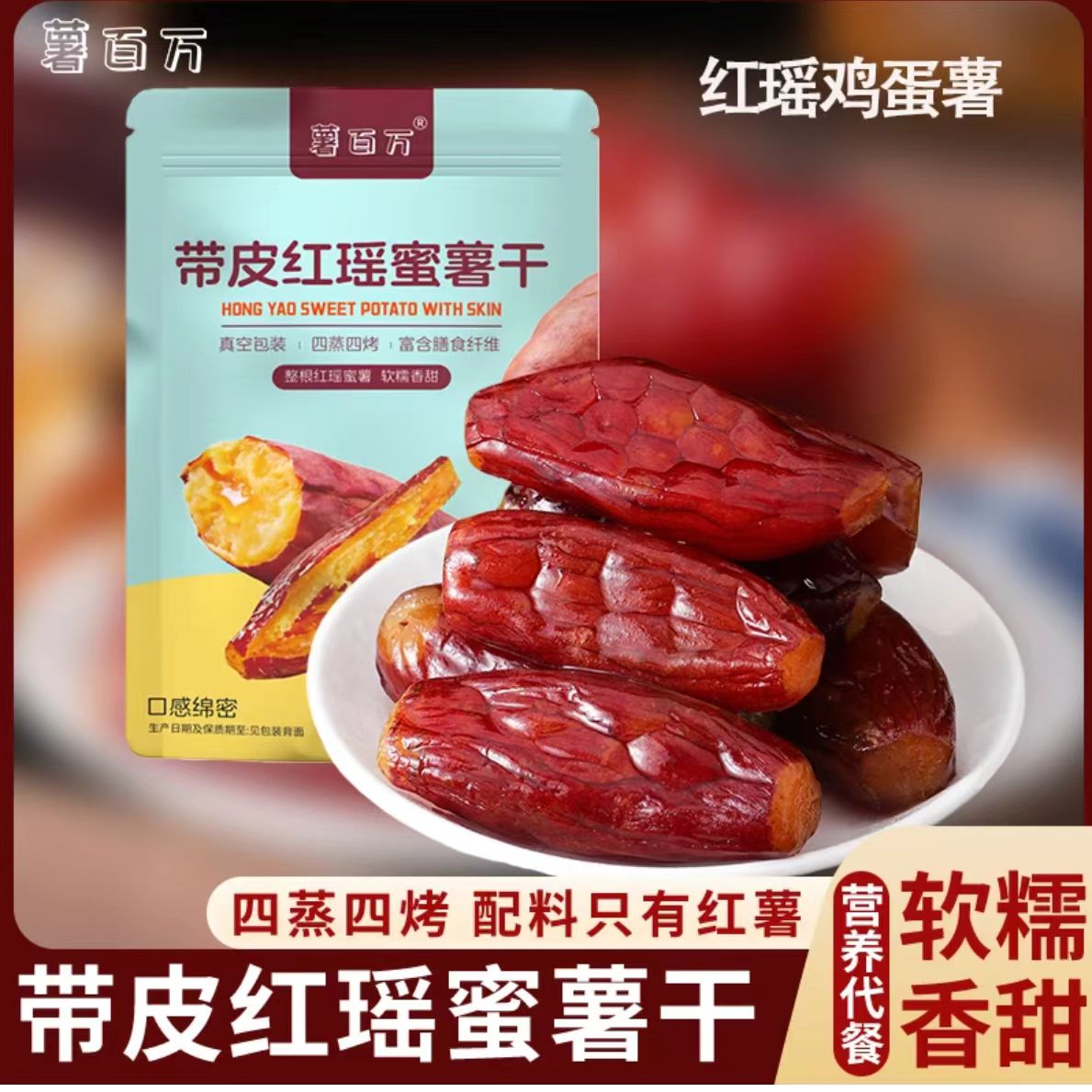 薯百万正宗【红瑶鸡蛋薯】整根带皮红薯干独立地瓜零脂代餐零食