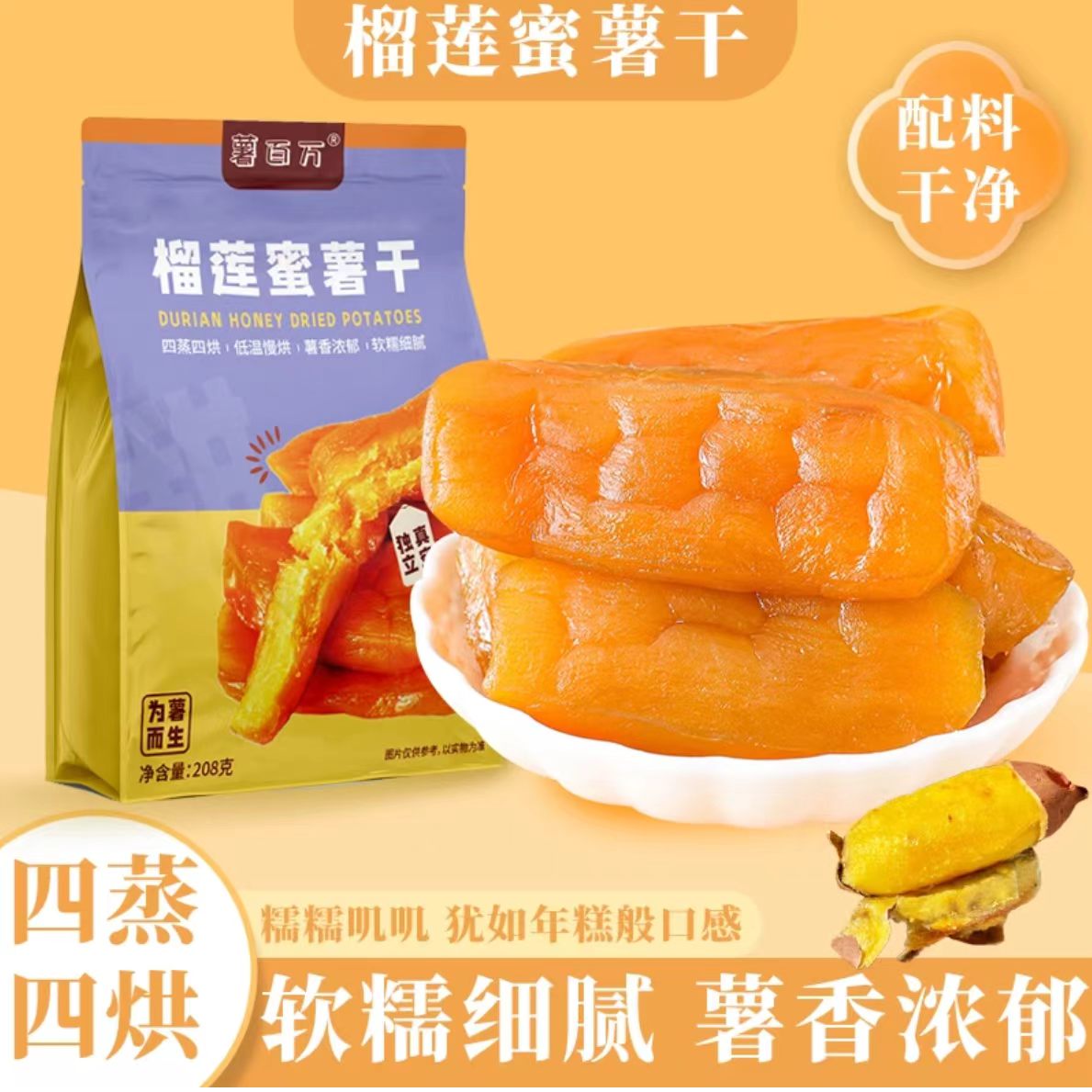 薯百万黄金榴莲蜜薯干软糯香甜代餐粗粮红薯干零食