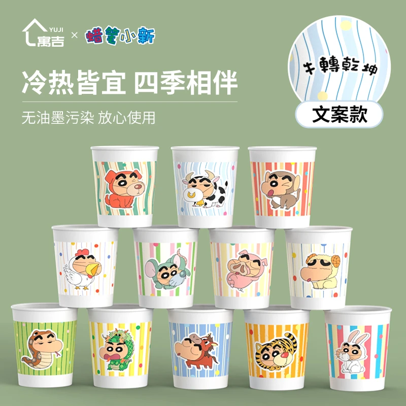 【严格控价】蜡笔小新十二生肖一次性纸杯50只