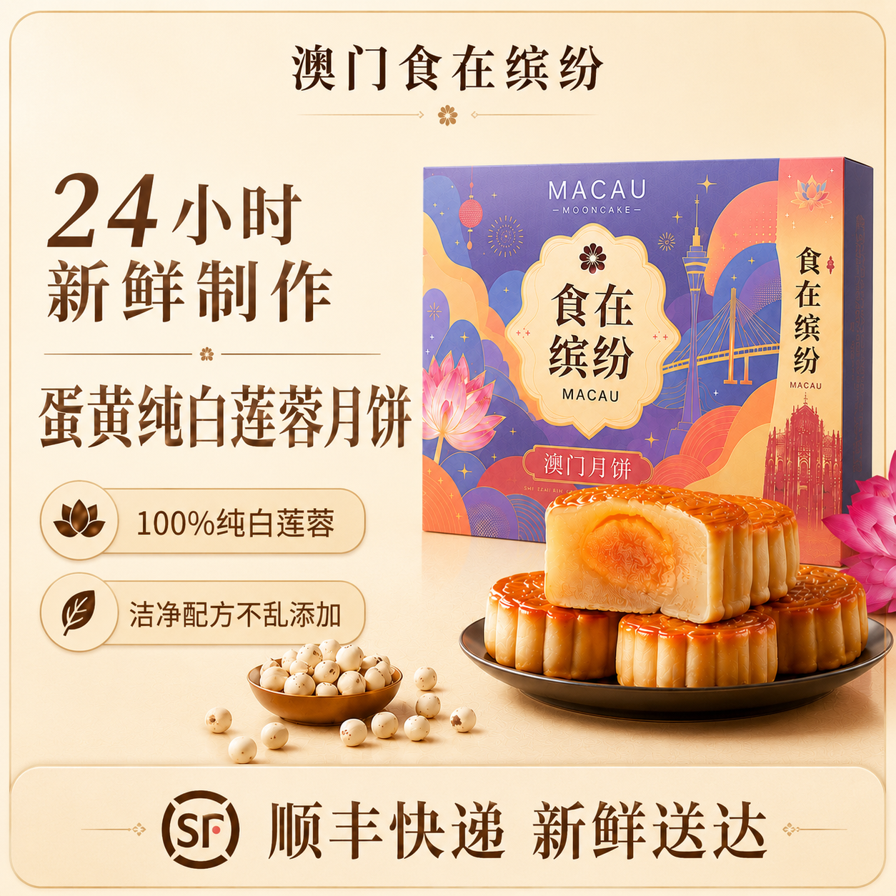 【食在缤纷蛋黄纯白莲蓉月饼】澳门月饼24小时新鲜制作顺丰速达