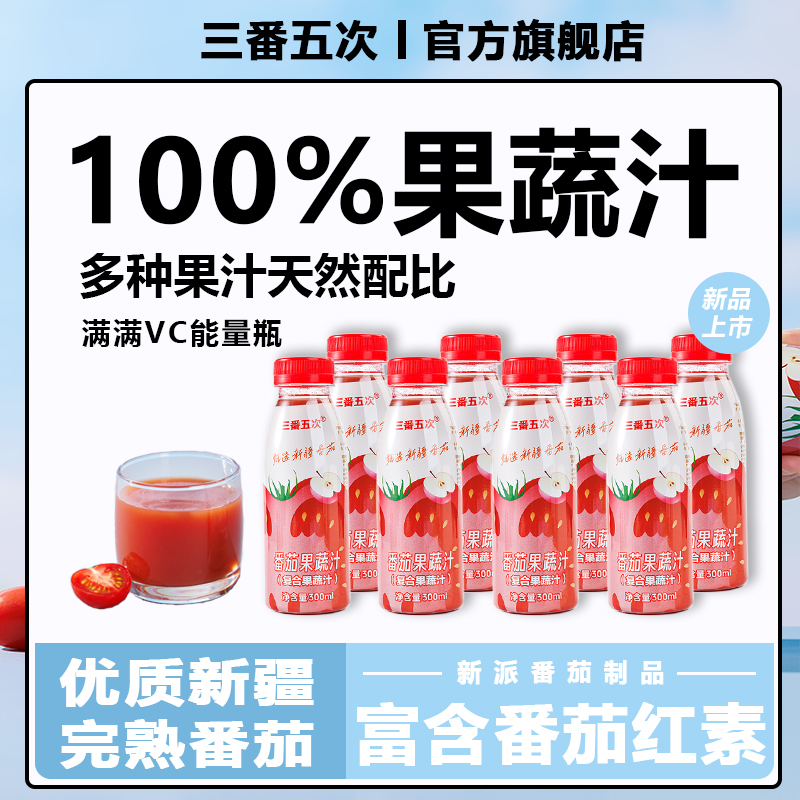 三番五次番茄汁果蔬汁饮料300ml*8瓶日光番茄西红柿汁整箱