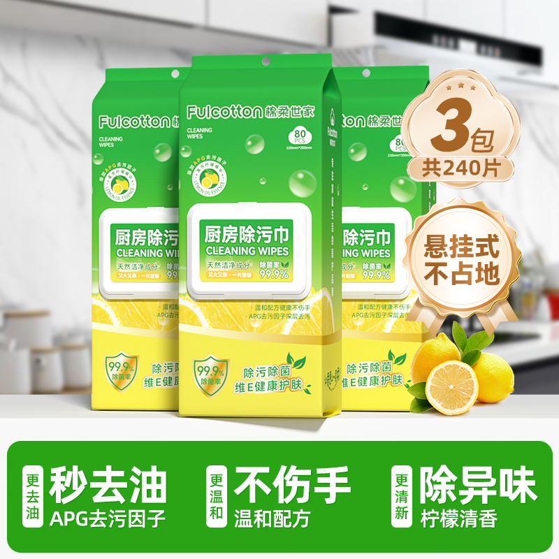 【公域控价】【棉柔世家厨房除污巾80片】清洁湿巾去油不伤手