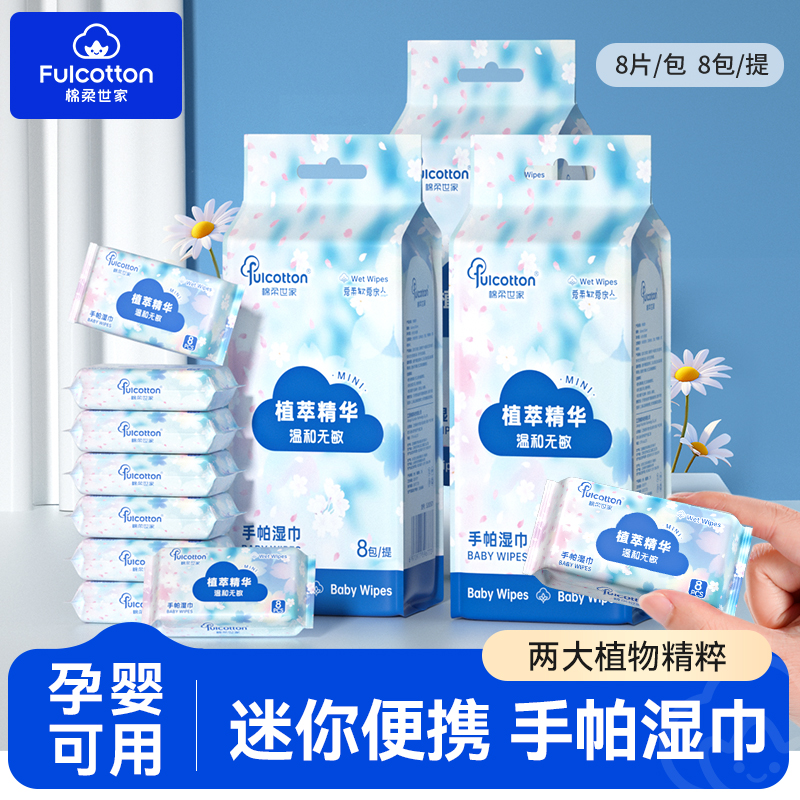 【公域控价】Fulcotton植萃精华手帕湿巾8片包迷你便携