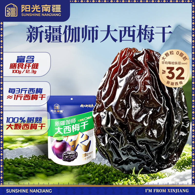【阳光南疆】大西梅干真空包装500g*2赠108g西梅干