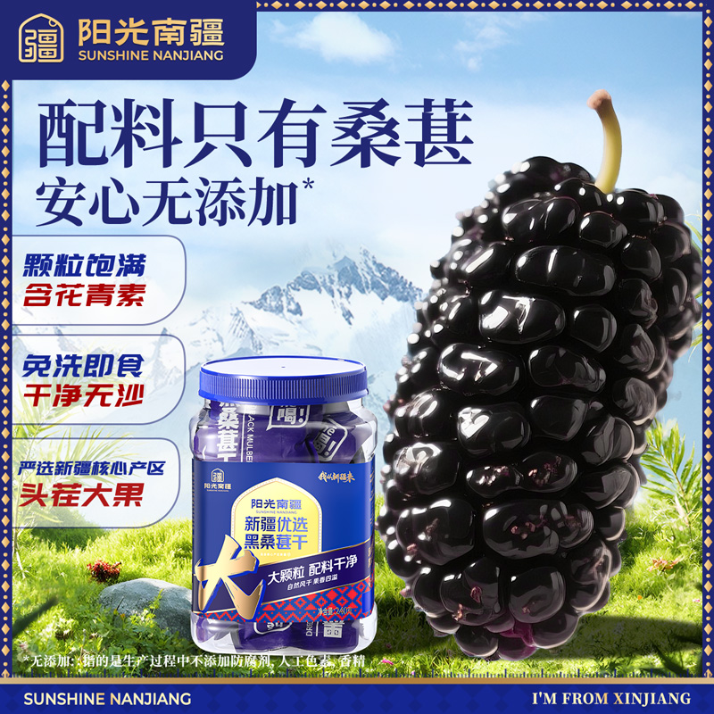 阳光南疆黑桑葚干240克新疆优选大颗粒免洗即食办公室休闲零食