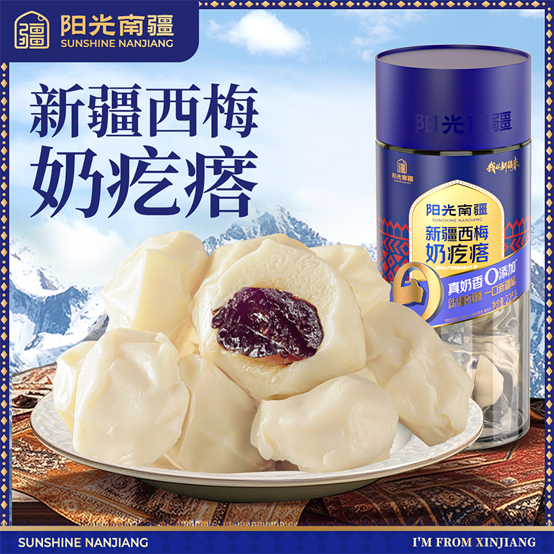 阳光南疆新疆西梅奶疙瘩225g*2罐独立包装奶香浓郁办公室休闲零食