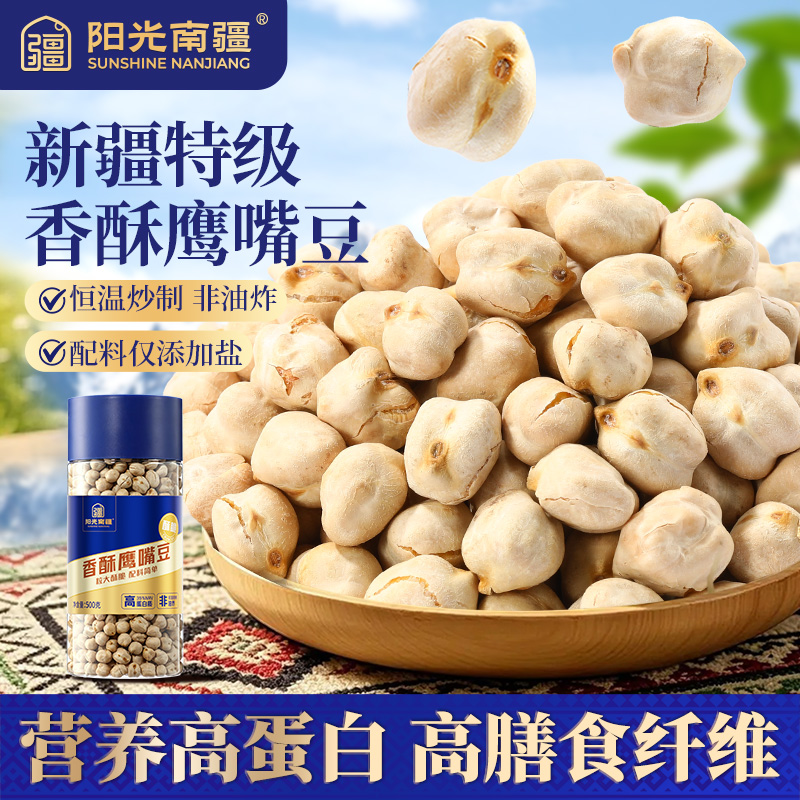 【阳光南疆香酥鹰嘴豆500g】新疆特级坚果高蛋白高纤维健康零食