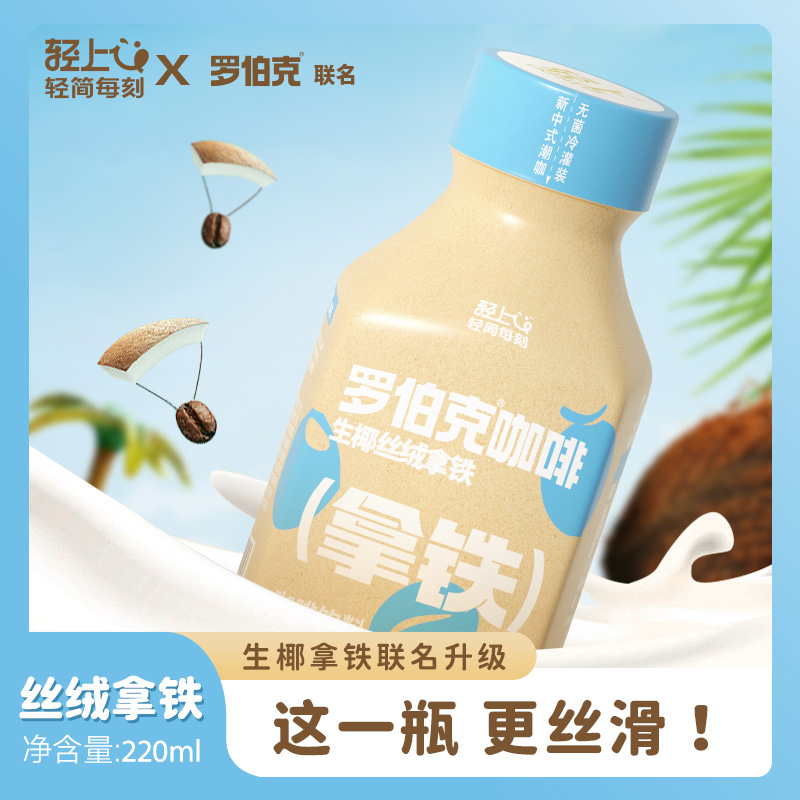 220轻上生椰丝绒拿铁咖啡(1*10)饮料