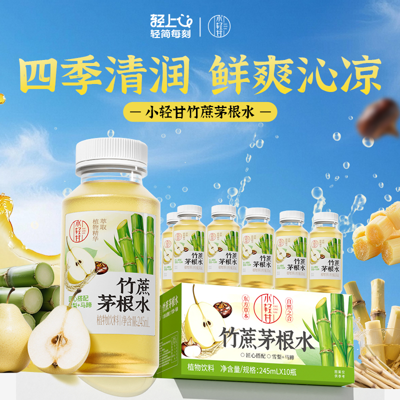 饮料饮品245小轻甘竹蔗茅根水植物饮品饮料(1*10)