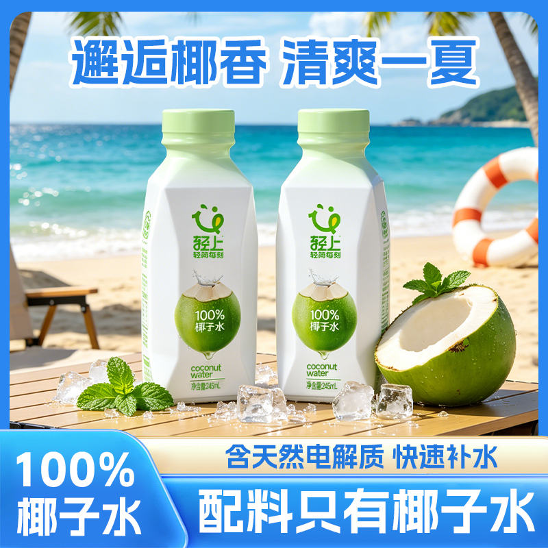 245轻上100%椰子水饮料