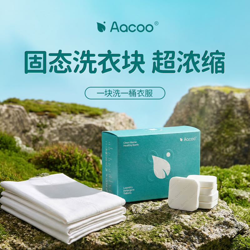 【Aacoo固态洗衣凝珠】超浓缩洗衣块家用清洁衣物天然环保便携