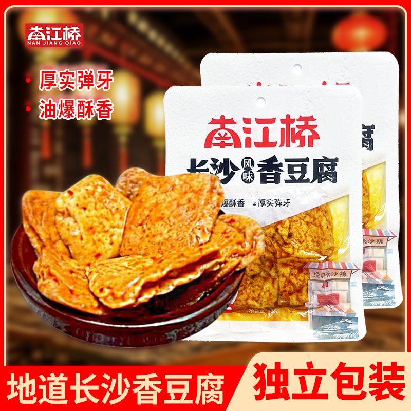 控价【南江桥长沙香豆腐48g】酥香厚实弹牙新鲜短保无添加