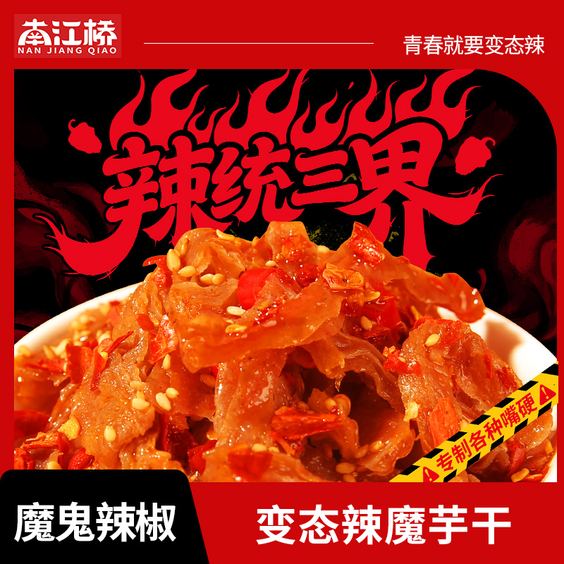 【南江桥变态辣魔芋干】零食魔鬼辣椒口味独特适合年轻人休闲小吃