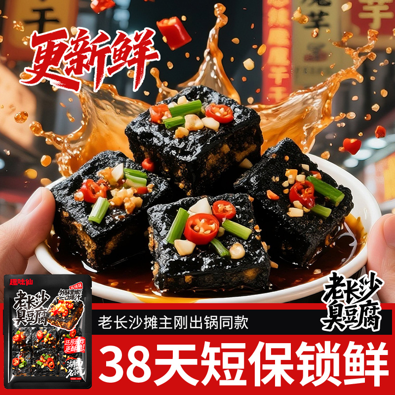 控价【趣味仙老长沙臭豆腐】即食小吃网红爆款香辣过瘾解馋