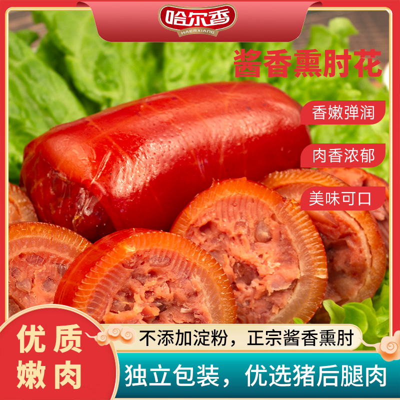 哈尔香230g酱香熏肘花优质嫩肉独立包装美味可口无淀粉聚餐下酒菜